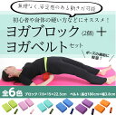 【あす楽】【全6色】軽量 ヨガブロック (2個) +ヨガベル...