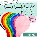 【選べる 全13色】特大風船 約90cm スーパー ビッグ ...
