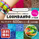 【送料無料】ノーマルセレクト ルームバンド LoomBands 可愛いカラフルバンド セレクトカラー600本セット×4(2400本) 【レインボールーム FunLoom 対応】【ゆうパケット】| ゴム ファンルーム ブレスレット バンド キット アクセサリー パーツ カラフル 輪ゴム カラー