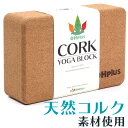 【あす楽】OHplus ヨガブロック コルク ヨガ・ピラティ...