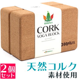 OHplus <strong>ヨガブロック</strong> コルク <strong>2個セット</strong> ヨガ・ピラティス プロップス 補助具 ブリック ヨガ ピラティス ヨガグッズ ボルスター ストレッチグッズ コルクブロック フィットネス エクササイズ