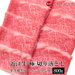 近江牛 極切り落とし 800g ブリスケット ブリスケ 焼きしゃぶ <strong>すき焼き</strong> しゃぶしゃぶ ブランド牛 <strong>牛肉</strong> ご贈答 ギフト 内祝 御祝 御中元 お中元【送料無料】