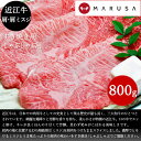近江牛 肩・肩ミスジ 800g【約4人前】すき焼き 焼きしゃぶ しゃぶしゃぶ 稀少部位ブランド牛 国産黒毛和牛肉 ギフト ご贈答 お歳暮 御祝 内祝 誕生日
