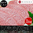 【送料無料】近江牛 ミスジ 焼肉用 1kg稀少 高級部位 焼肉 BBQ ブランド牛 国産黒毛和牛肉 ギフト ご贈答 お歳暮 御祝 内祝 誕生日
