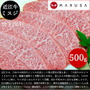 【送料無料】近江牛 ミスジ 焼肉用 500g稀少 高級部位 焼肉 BBQ ブランド牛 国産黒毛和牛肉 ギフト ご贈答 お歳暮 御祝 内祝 誕生日