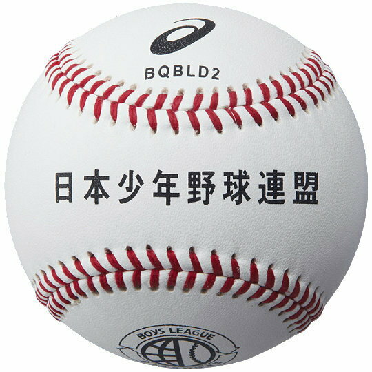 【野球　硬式　試合球　アシックス】ボーイズリーグ試合用ボール(BQBLD2)(1ダース)の画像