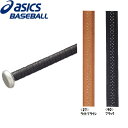 【野球 アシックス グリップテープ】アシックス バット専用グリップ(BET-01) ■ライトブラウン ■ブラック ■耐久性 ■天然皮革製