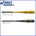 在庫処分 半額【野球 アシックス 中学硬式用バット】アシックス ゴールドステージ 中学硬式用金属製バット スピードテックQR SF(BB8739) ■SA700 ■縦研磨 ■UL1キャップ ■セミフレアグリップ ■ペアゴールド ■ブラック ■ライトバランス