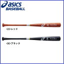 展示会限定商品・送料無料【野球 アシックス 一般硬式バット BFJ】アシックス ゴールドステージ 一般硬式用木製バット グランドロード(BB17K1) BFJマーク付き ■84cm(880g平均) ■85cm(880g平均) ■ホワイトアッシュ ■レッド ■ブラック ■軽量モデル