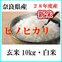 お米10kg ひのひかり(玄米) (白米)送料無料 28年産奈良県産ヒノヒカリ玄米から精米選択可能