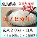 お米20kg ひのひかり(玄米) (白米)送料無料 28年産奈良県産ヒノヒカリ玄米から精米選択可能