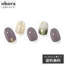 【公式】N Silky Greige:ND-015-J/ ohora gelnails nail オホーラ ネイル ジェルネイル ネイルシール セルフネイル ネイルステッカー おうちネイル ネイルデザイン ジェルネイルシール ネイルステッカー ネイルオイル ネイルパーツ ネイルチップ カラージェル