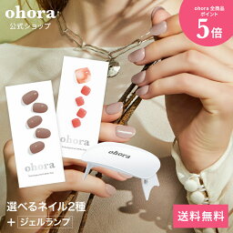 【公式】ランプフリーセット：SET-001 ohora gelnails nail オホーラ ネイル ジェルネイル ネイル<strong>シール</strong> セルフネイル ネイルステッカー おうちネイル ネイルデザイン ジェルネイル<strong>シール</strong> ネイルステッカー ネイルオイル ネイルパーツ ネイルチップ カラージェル