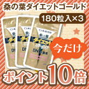 桑の葉ダイエットゴールド180粒パウチ×3桑の葉エキス20％増量！anan、Hanako、GAKKEN・・・etcに掲載！糖質と脂質をWケア♪2,100円お得！