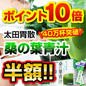 太田胃散　桑の葉青汁　60袋入り1杯あたり105円〜糖質サラリ〜骨までケアする進化した青汁
