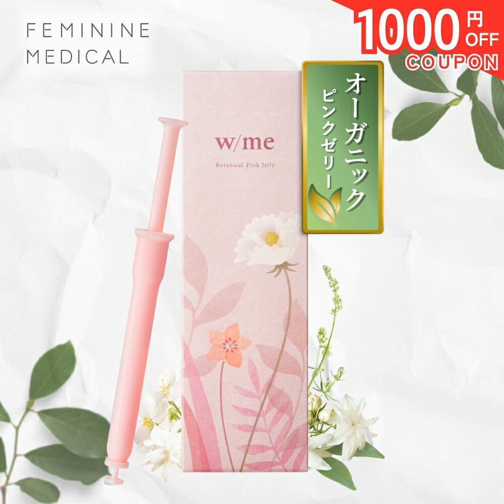 ＼SALE★1000円OFFクーポン／【オーガニック】w/me ボタニカル <strong>ピンクゼリー</strong> 産み分けゼリー 女の子｜自然の恵みでpHをサポート｜FSC認証・無添加・日本製｜しっかり届く2.0g × 3本入り