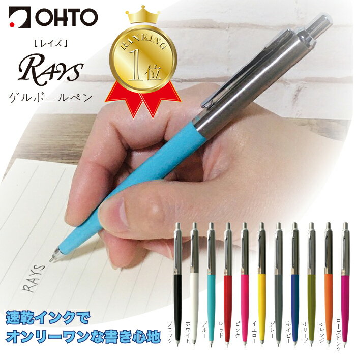 【楽天ランキング1位】OHTO 公式ショップ ボールペン ゲルインクボールペン 0.5mm 細字 速乾インク <strong>レイズ</strong> <strong>RAYS</strong> NKG-255R
