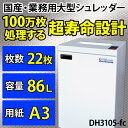 【100万枚の細断に耐える超寿命設計】業務用 シュレッダー オリエンタル DH3105-fc ホワイトゴートシュレッダー/ 電動 / クロスカット/ 大容量 くずならし 安心 安全 保証 オートリバース