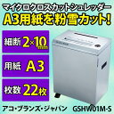 【メーカー直送】【送料無料】マイクロクロスカット シュレッダー 電動 アコ・ブランズ・ジャパン GSHW01M-S/ 業務用/ オフィス用/ GBC 安心 安全 保証 残少 節電