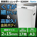 【送料無料】【メーカー直送】【代引き不可】業務用シュレッダー Asmix/アスカ S200M / マイクロクロスカット 電動 安心 安全 保証 業務用 ハイパワーシュレッター【新品】残少 自動 高耐久 高速細断 セキュリティ