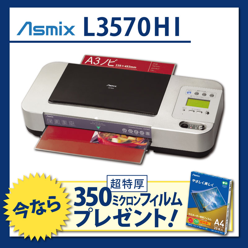 【新品】【送料無料】A3ノビ対応 ラミネーター 本体 Asmix/アスカ L3570HI【…...:ohw:10006159