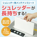 【たっぷり潤滑剤入り】シュレッダーメンテナンスシート アコ・ブランズ・ジャパン OP12S/家庭用・業務用兼用シュレッダーメンテナンスシート【代引き可】安心 安全 限定