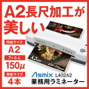 【送料無料】【代引き不可】業務用 ラミネーター本体 A2 Asmix/アスカ L402A2【業務用】