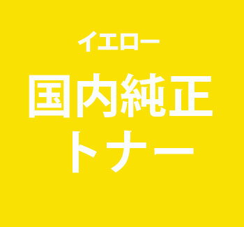【送料無料】　EP-86　イエローメーカー純正トナー【国内純正】