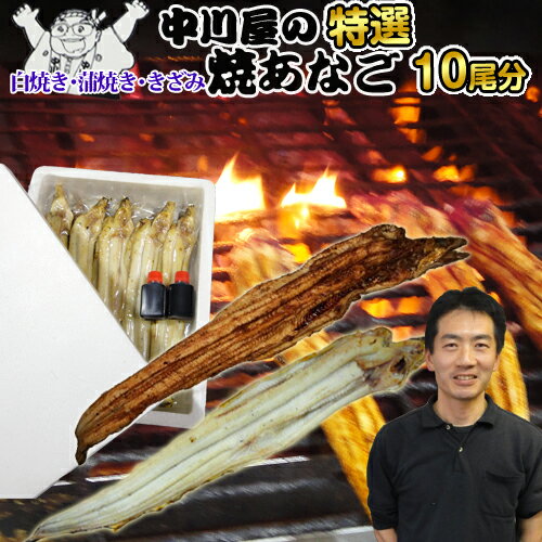 アナゴ・焼きあなご 中川屋の焼きあなごドッカ〜ンと10尾分 （白焼き 蒲焼き きざみよりお選びくださ...:oi-city:10000197