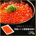 いくら 特選いくら極薄醤油漬け トレイ入 70g イクラ いくら丼 ちらし寿司 軍艦巻き 国産(三陸産) 岩手 ギフトお取り寄せ