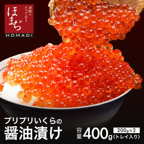 いくら 送料無料 プリプリいくらの醤油漬け400g（200g×2）いくら丼 ちらし寿司 手巻き寿司 国産 三陸産 イクラ ギフト プレゼントに最適