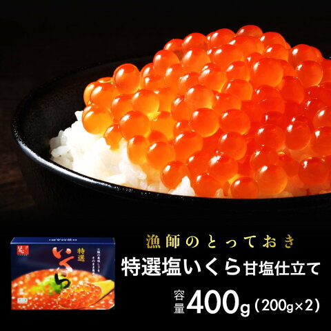 いくら 新物 特選塩いくら 甘塩仕立て トレイ入 400g（200g×2） 送料無料 イクラ いくら丼 ちらし寿司 軍艦巻き 国産（三陸産） 岩手 お歳暮 ギフト プレゼント 贈り物 お取り寄せ