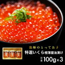 いくら 送料無料 特選いくら極薄醤油漬け 瓶詰め 300g(...