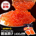 【 送料無料 】プリプリいくらの醤油漬け 400g(200g...