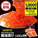【 送料無料 】プリプリいくらの醤油漬け 400g(200g×2) | いくら イクラ 醤油漬け