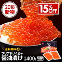 【 送料無料 】プリプリいくらの醤油漬け 400g(200g...