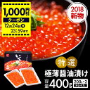 【 送料無料 】 特選いくら 極薄醤油漬け トレイ入 400g(200g×2) | いくら イクラ