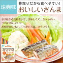 おいしいさんま 塩麹味(3尾入り)