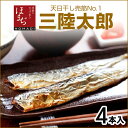 さんまの天日干し 三陸太郎 4本入 無添加 サンマ 秋刀魚 ...