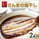 さんまの天日干し さんまの塩干し 無添加 2枚入 サンマ 秋...