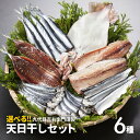 干物 送料無料 詰め合わせ 【 選べる! 天日干しセット 6種 】 干物セット 干物ギフト 天日干し ひもの さんま サンマ 秋刀魚 さんま丸干し いか イカ 一夜干し いわし イワシ さば サバ みりん 味醂 国産 岩手 三陸 お取り寄せ 魚 グルメ