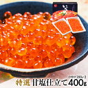 いくら 塩漬け 送料無料 【 特選塩いくら甘塩仕立て トレイ入 400g（200g×2） 】 イク