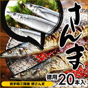 徳用 極上鮮さんま 20本入 送料無料 9月上旬から発送開始...