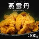 うに 三陸産蒸しうに100g 無添加 ウニ 雲丹 蒸しウニ 国産(三陸産) 岩手 ギフト お取り寄せ uni