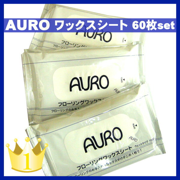 ■送料無料■　【AURO アウロ ワックスシート　3セット（60枚）】