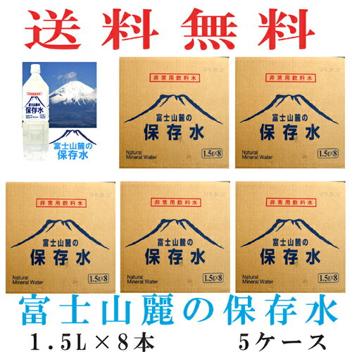 ■送料無料■　【非常用飲料水　富士山麓の保存水　1.5L×8本　5ケース】【マラソン201207_生活】【マラソン1207P05】保存期間5年の非常用保存水！ 保存水 送料無料 保存水　5年