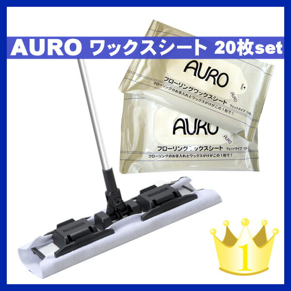 メール便★送料無料　【AURO アウロ ワックスシート (20枚)】天然原料フローリングワックスシート10枚×2個aruo フローリング ワックス掛け 床掃除