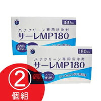 ■送料無料■【サーレMP180　2個組】