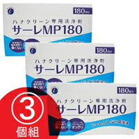 ■送料無料■【サーレMP180　3個組】鼻洗浄用　ハナクリーン専用洗浄剤