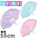 送料無料 女の子 傘 キッズ 傘 女の子 55cm 傘 子供用 雨傘 かわいい ジャンプ ユニコ